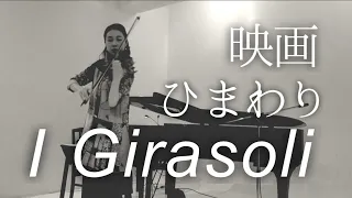 映画「ひまわり」より - I Girasoli - Love Theme from Sunflower - Henry Mancini - Violin - Piano