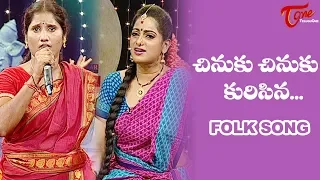 Chinuku Chinuku Kurisina Folk Song | Telangana Folk Songs | TeluguOne