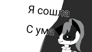 {КЛИП Я СОШЛА С УМА} Коты воители _Клипы_