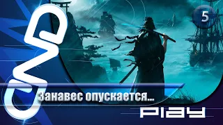 Прохождение Rise of the Ronin — часть 5: Занавес опускается ☛ PS5