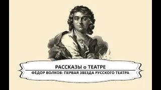 Федор Волков: первая звезда русского театра