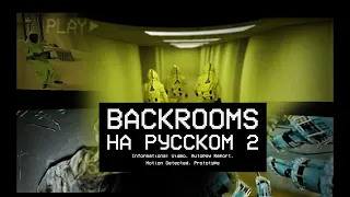 BACKROOMS НА РУССКОМ | КАССЕТА 2 | Kane Pixels RUS