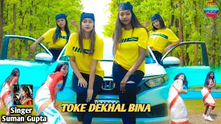 Toke Dekhal Bina || Singer Suman Gupta || New Nagpuri Dance Video  || Superhit Nagpuri Song #sadri