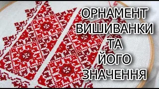 Українська вишиванка! Орнаменти вишиванки. Знаки і символи української вишивки