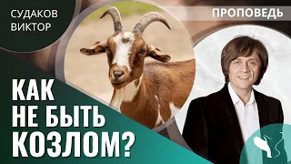 Виктор Судаков | Как не быть козлом | Проповедь