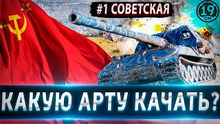 КАКУЮ АРТУ КАЧАТЬ? Разбор всей советской ветки прокачки!