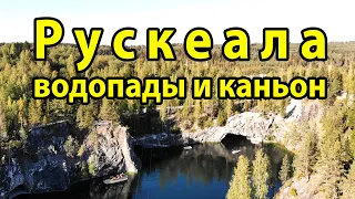 Рускеала. Рускеальские водопады и мраморный каньон в горном парке Рускеала в Карелии.