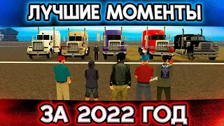 ЛУЧШИЕ МОМЕНТЫ ЗА 2022 В GTA SAMP!