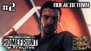 Homefront: The Revolution DLC[#2] - Последствия (Прохождение на русском(Без комментариев))