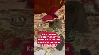 Как клиенты представляют косметолога, не зная сколько он тратить на расходники #shorts