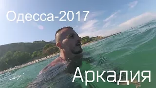 Одесса 2017 / Аркадия/ пляж