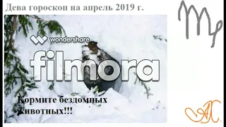 Дева гороскоп на апрель 2019 г.