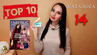 #ТОП10 каталога 14 #Фаберлик МОИ ОТЗЫВЫ и ЛУЧШИЕ ПРЕДЛОЖЕНИЯ КАТАЛОГА!