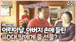 [인간극장 레전드 #252-4] 어린이날, 아버지 손에 들린 40대 딸의 선물은? | 곰배령 부녀별곡 (4/5) [KBS 100524-100528 방송]