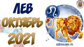 Лев Октябрь 2021 ♌ Калейдоскоп гороскопов