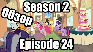 Обзор на My Little Pony:Friendship is magic Season 2 Episode 24