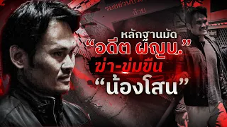 หลักฐานมัด “อดีต ผญบ.” คดีฆ่า-ข่มขืน “น้องโสน”  | Nation Crime | 24 เม.ย. 67 | FULL