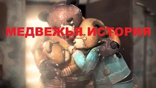 Короткометражка: "Bear story".