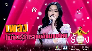 ไม่ต้องรู้ว่าเราคบกันแบบไหน  - อ๊ะอาย 4EVE | The Wall Song ร้องข้ามกำแพง