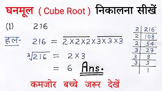 गुणनखंड विधि से घनमूल निकालना सीखें | gunankhand vidhi se ghanmul kaise nikale | cube root all ganit