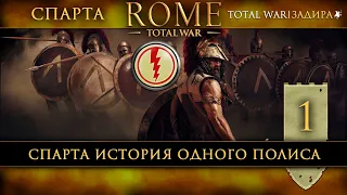 Спарта в Total War: Rome [#1] История одного полиса