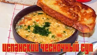 Испанский чесночный суп.РЕЦЕПТЫ СУПОВ.