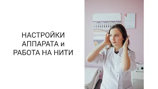 НАСТРОЙКИ АППАРАТА И РАБОТА НА НИТИ