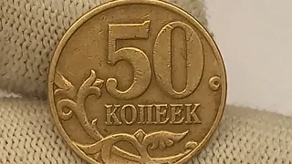 В 50 раз дороже обычной! Разновидности монеты 50 гопеек 2005 года. М.