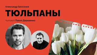 Павел Деревянко читает рассказ Александра Бессонова "Тюльпаны"