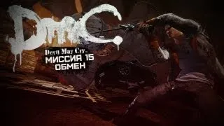 DmC Devil May Cry - Миссия 15 (Обмен)