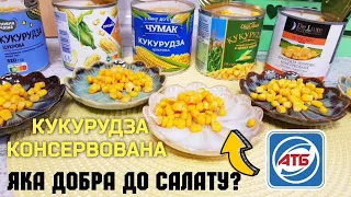 КУКУРУДЗА КОНСЕРВОВАНА 🌽 ДЕГУСТАЦІЯ #дегустація #атб #розпаковка #ціни #атбчек