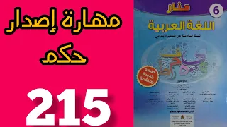 مهارة إصدار حكم تعبير كتابي منار اللغة العربية المستوى السادس الصفحة 215