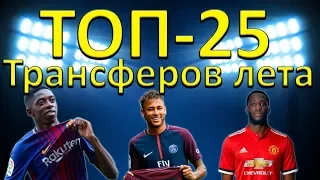 Топ-25 самых дорогих трансферов лета-2017/18! Мбаппе, Неймар, Дембеле, Лукаку, Мората и другие