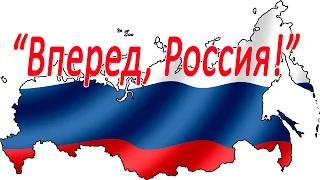 “Вперед, Россия!” Исполняет хор учителей школы №2 города Кудымкара