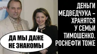 Связь вскрыта! Деньги Медведчука у семьи Тимошенко