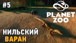 Planet Zoo #5 Нильский варан