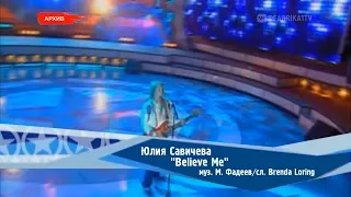 Юлия Савичева - "Believe Me"