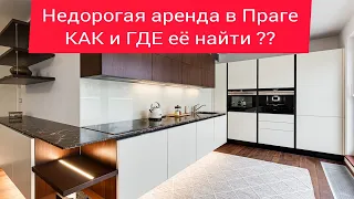 Недорогая Аренда в Праге. Где искать ???