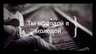 Все ишут эту песню ты молодой я молодой ☆☆🧔☝️