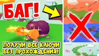 НОВЫЙ БАГ!😱КАК ПОЛУЧИТЬ ВСЕ КЛЮЧИ БЕЗ ПРОХОЖДЕНИЯ ОББИ!🔑 ЭТО ПРОСТО ШОК!😍НОВОЕ ОБНОВЛЕНИЕ! АДОПТ МИ