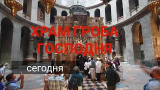 Иерусалим/Храм Гроба Господня сегодня