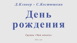 День рождения. Д.Клявер - С.Костюшкин. Группа "Чай вдвоем". Для альт саксофона