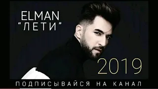 Elman-- ЛЕТИ (Музика 2019) Новинка