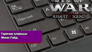 Гайд по горячим клавишам. В тылу врага гайд. Men of War: Assault squad 2