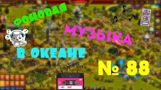 Фоновая мелодия в ОКЕАНИЧЕСКОМ БУДУЩЕМ!! №88