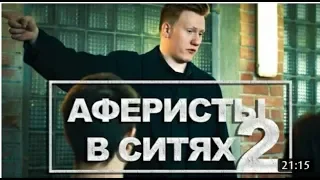 Аферисты в сИтях - ХАОС (e2s1)