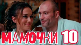 Мамочки - Серия 10 - Сезон 1 - комедийный сериал HD