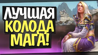 ЛУЧШАЯ КОЛОДА МАГА! 🧙 БИБЛИОТЕКА КОЛОД! Некроситет! Hearthstone!