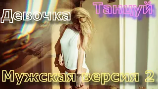 Девочка танцуй - Artik & Asti МУЖСКАЯ ВЕРСИЯ  (cover ZDV Дмитрий Захаров)