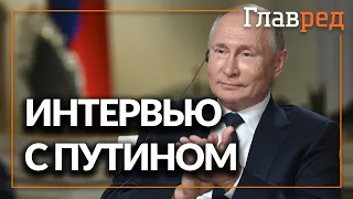 Путин дал интервью NBC News, где избегал "неловких" вопросов